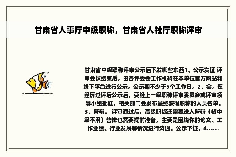 甘肃省人事厅中级职称，甘肃省人社厅职称评审
