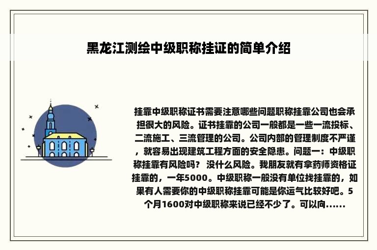 黑龙江测绘中级职称挂证的简单介绍