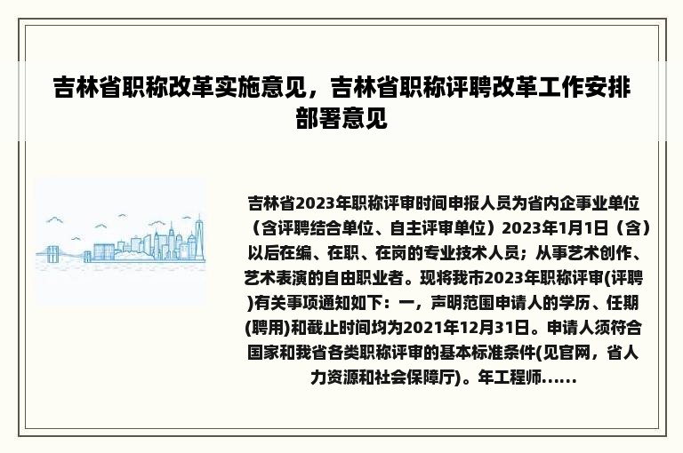 吉林省职称改革实施意见，吉林省职称评聘改革工作安排部署意见