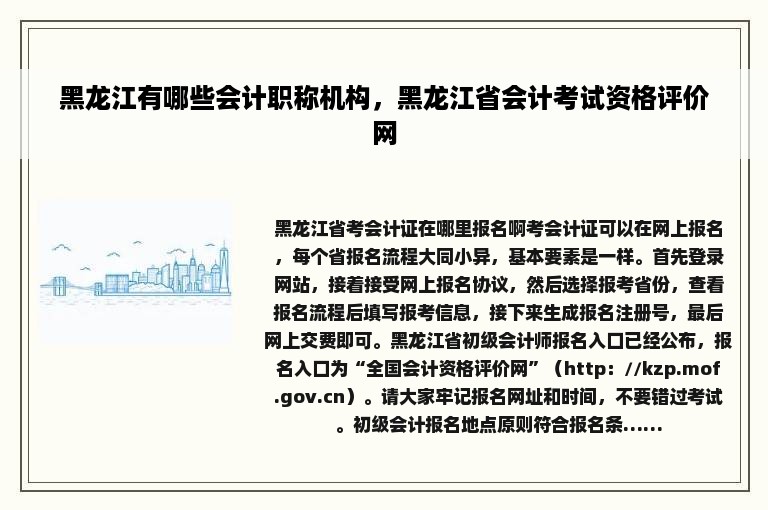 黑龙江有哪些会计职称机构，黑龙江省会计考试资格评价网