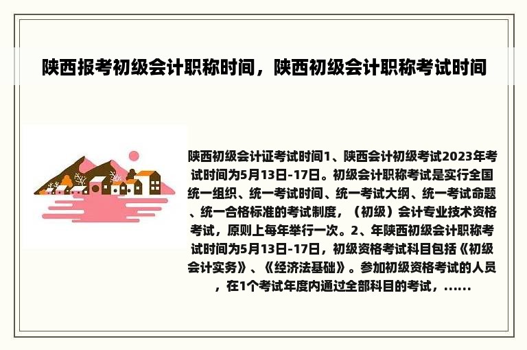 陕西报考初级会计职称时间，陕西初级会计职称考试时间