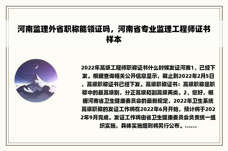 河南监理外省职称能领证吗，河南省专业监理工程师证书样本