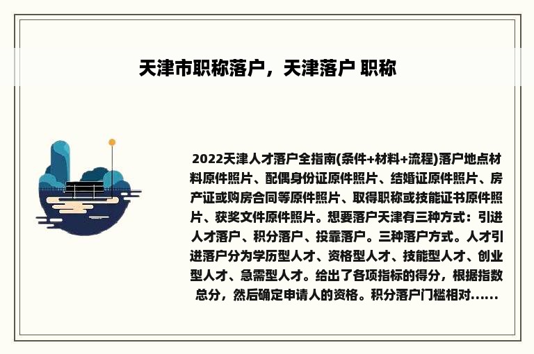 天津市职称落户，天津落户 职称