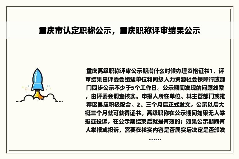 重庆市认定职称公示，重庆职称评审结果公示