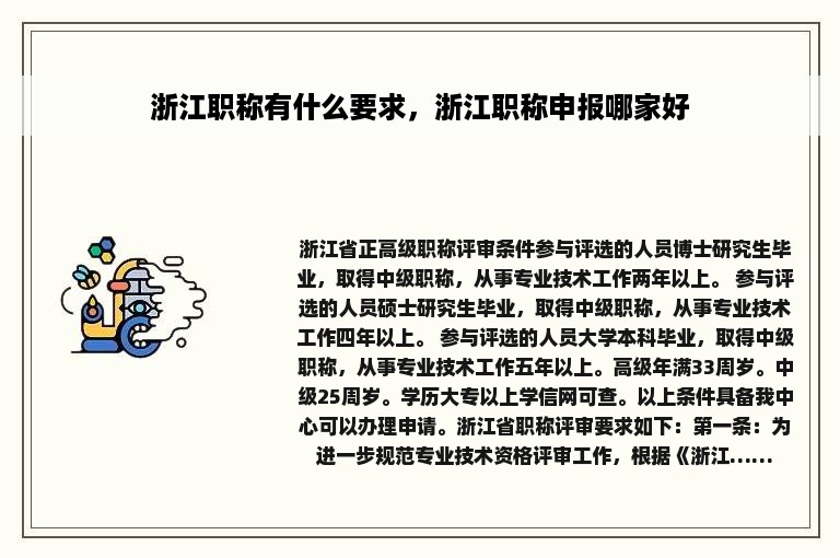 浙江职称有什么要求，浙江职称申报哪家好