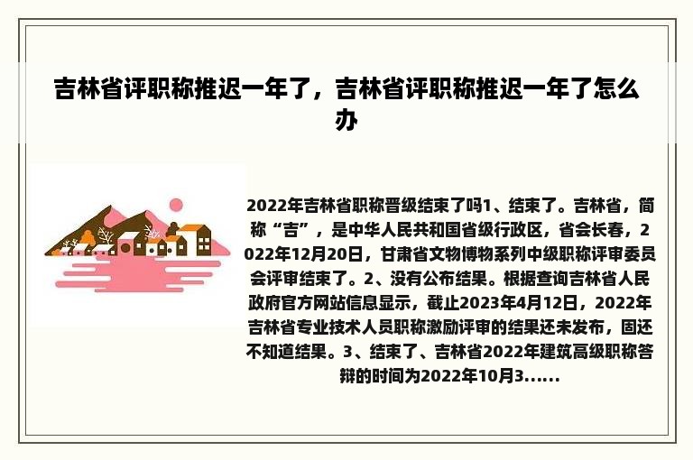 吉林省评职称推迟一年了，吉林省评职称推迟一年了怎么办