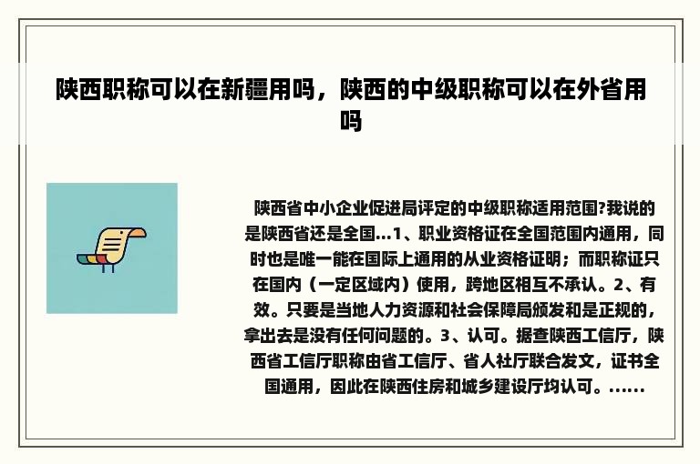 陕西职称可以在新疆用吗，陕西的中级职称可以在外省用吗
