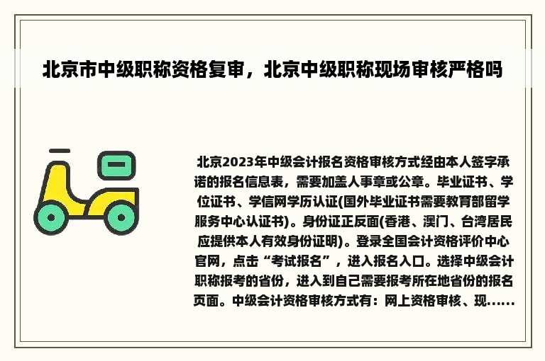 北京市中级职称资格复审，北京中级职称现场审核严格吗