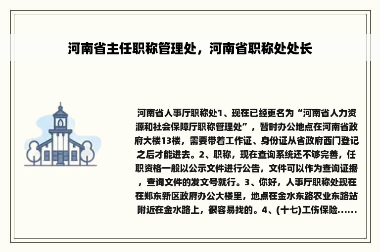 河南省主任职称管理处，河南省职称处处长