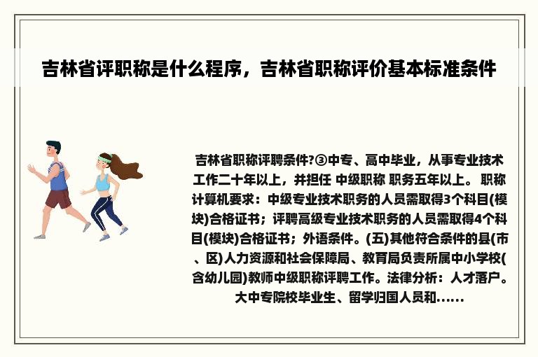 吉林省评职称是什么程序，吉林省职称评价基本标准条件