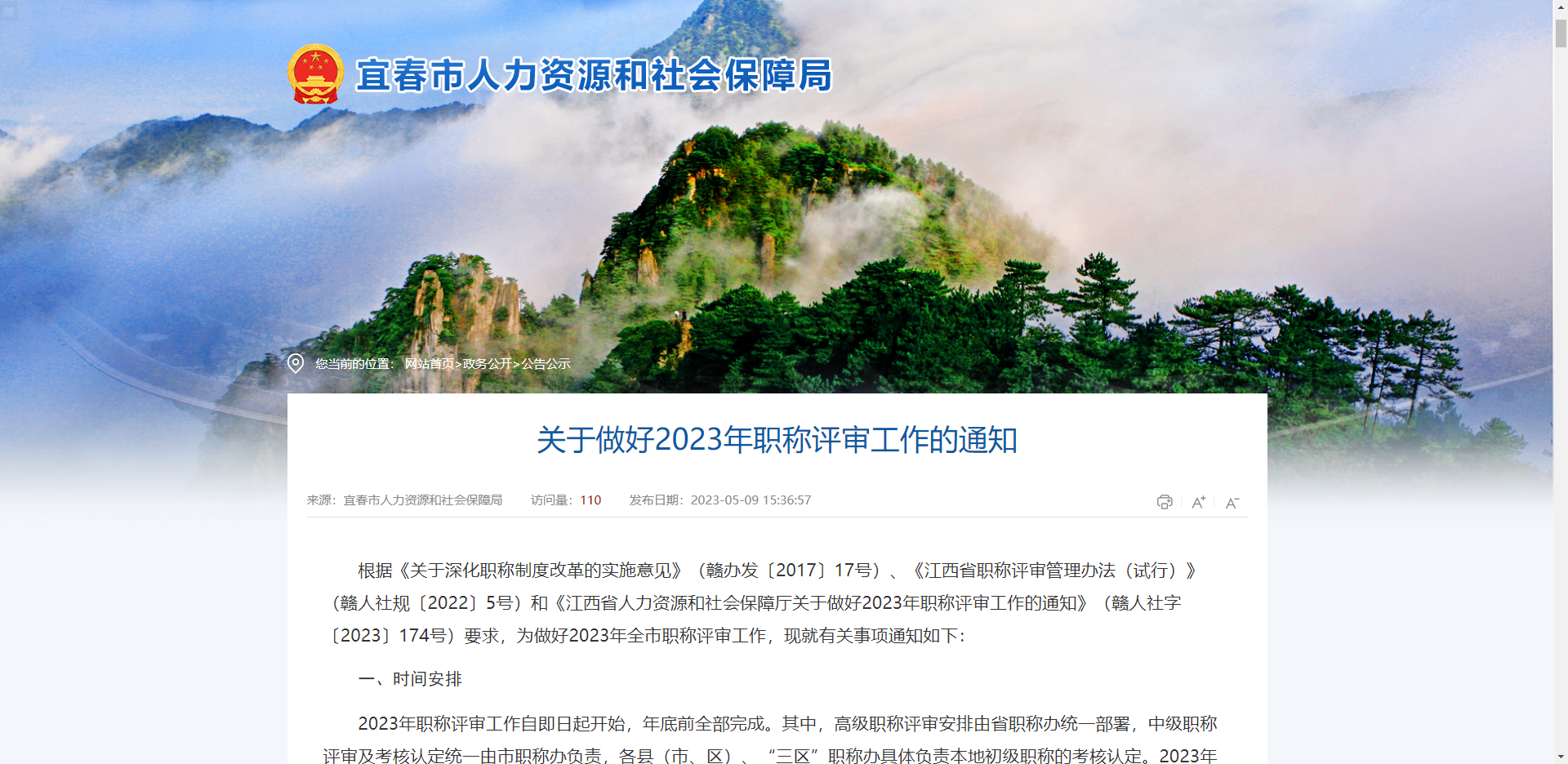 [江西省]宜春市关于做好2023年职称评审工作的通知