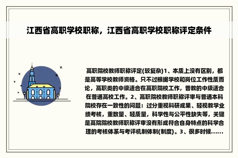 江西省高职学校职称，江西省高职学校职称评定条件