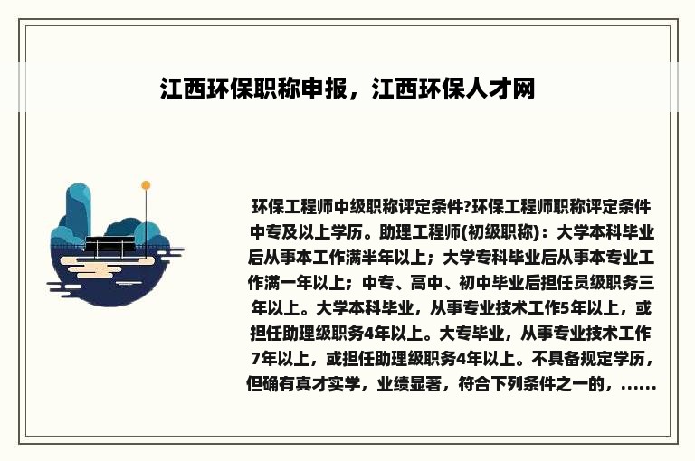 江西环保职称申报，江西环保人才网