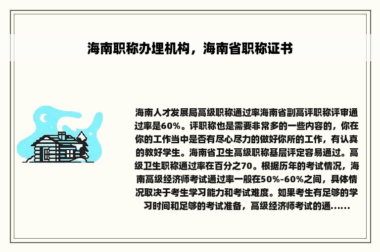 海南职称办埋机构，海南省职称证书