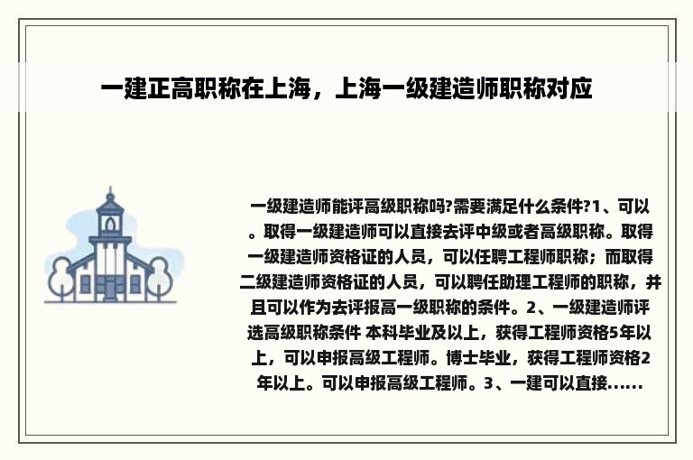 一建正高职称在上海，上海一级建造师职称对应