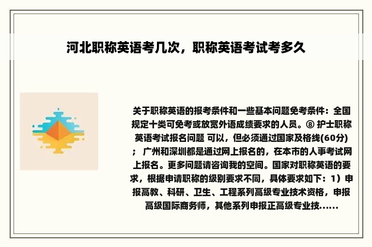 河北职称英语考几次，职称英语考试考多久