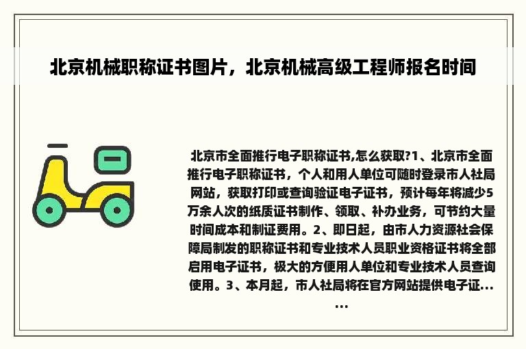 北京机械职称证书图片，北京机械高级工程师报名时间