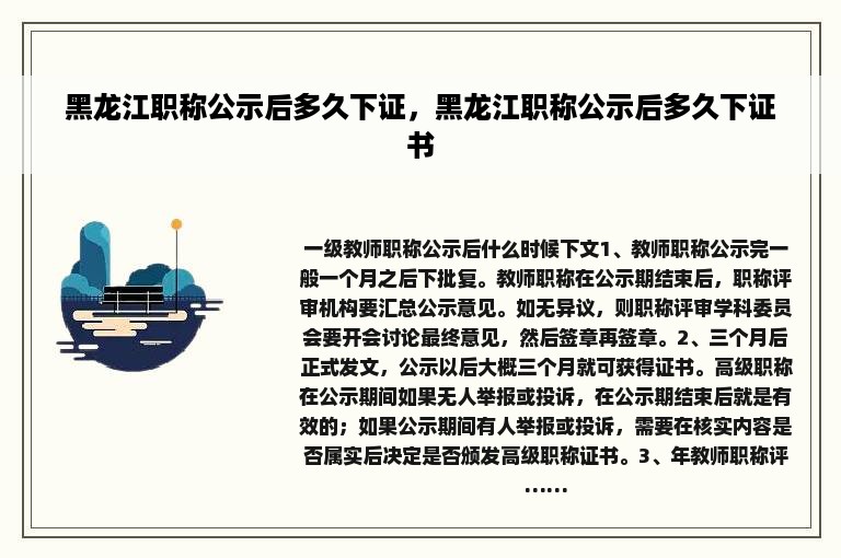 黑龙江职称公示后多久下证，黑龙江职称公示后多久下证书