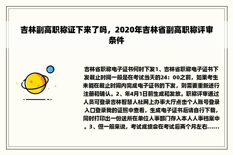 吉林副高职称证下来了吗，2020年吉林省副高职称评审条件