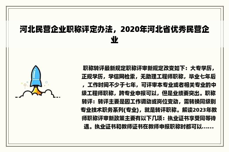 河北民营企业职称评定办法，2020年河北省优秀民营企业