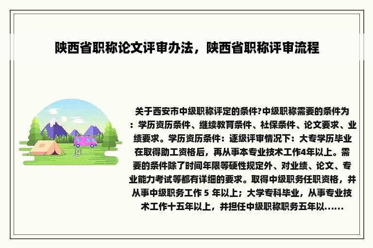 陕西省职称论文评审办法，陕西省职称评审流程