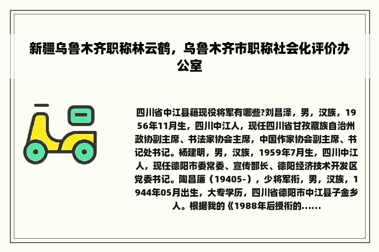 新疆乌鲁木齐职称林云鹤，乌鲁木齐市职称社会化评价办公室