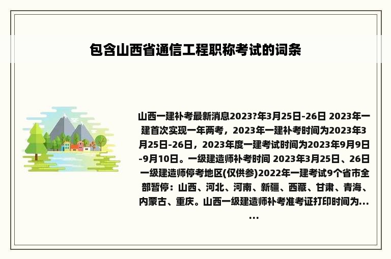 包含山西省通信工程职称考试的词条