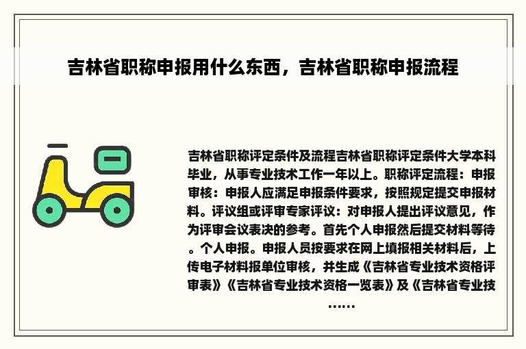 吉林省职称申报用什么东西，吉林省职称申报流程