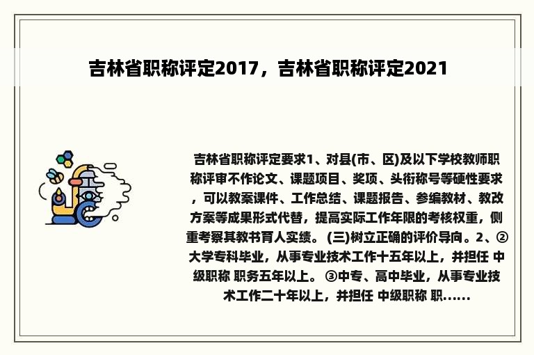 吉林省职称评定2017，吉林省职称评定2021