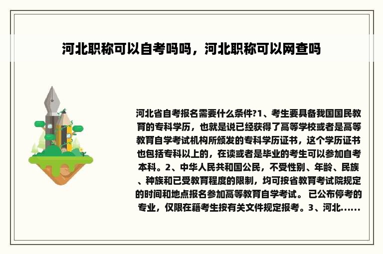 河北职称可以自考吗吗，河北职称可以网查吗