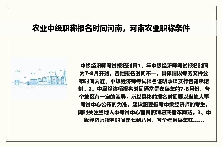农业中级职称报名时间河南，河南农业职称条件