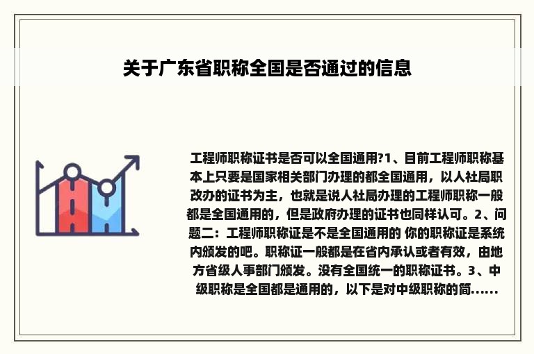 关于广东省职称全国是否通过的信息