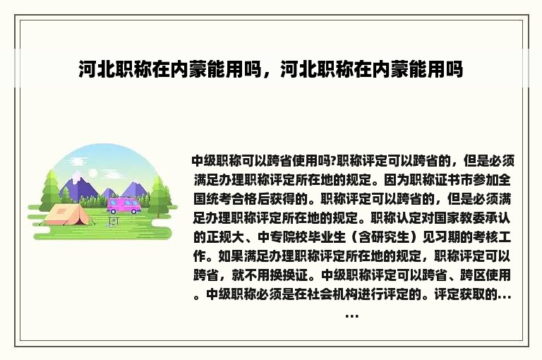 河北职称在内蒙能用吗，河北职称在内蒙能用吗