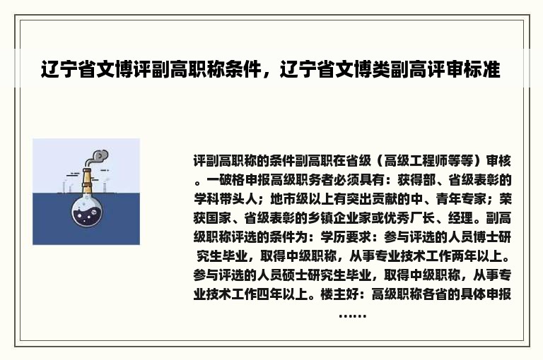 辽宁省文博评副高职称条件，辽宁省文博类副高评审标准