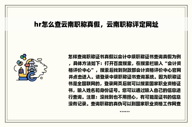 hr怎么查云南职称真假，云南职称评定网址
