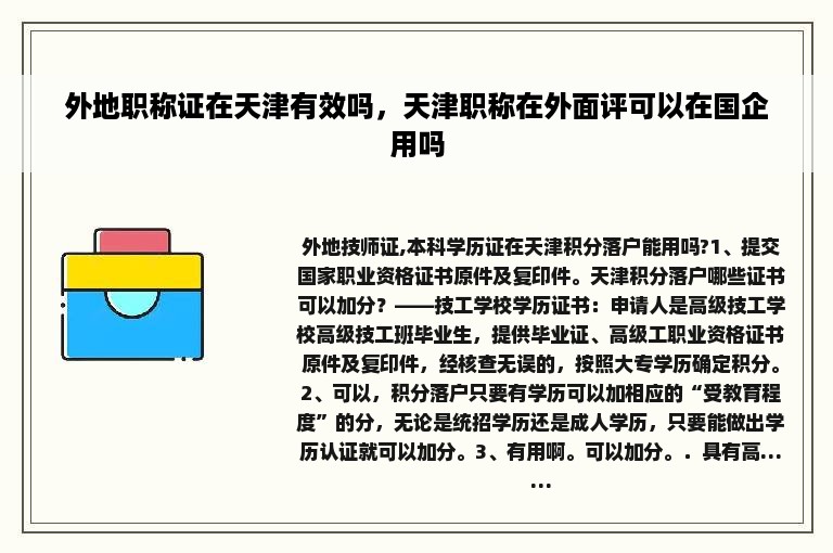 外地职称证在天津有效吗，天津职称在外面评可以在国企用吗
