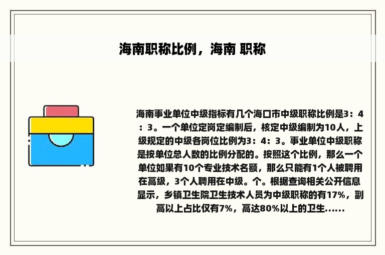 海南职称比例，海南 职称