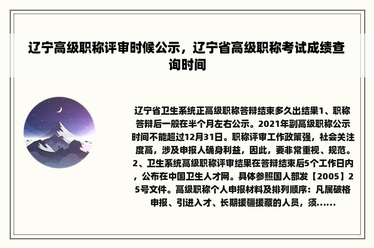 辽宁高级职称评审时候公示，辽宁省高级职称考试成绩查询时间