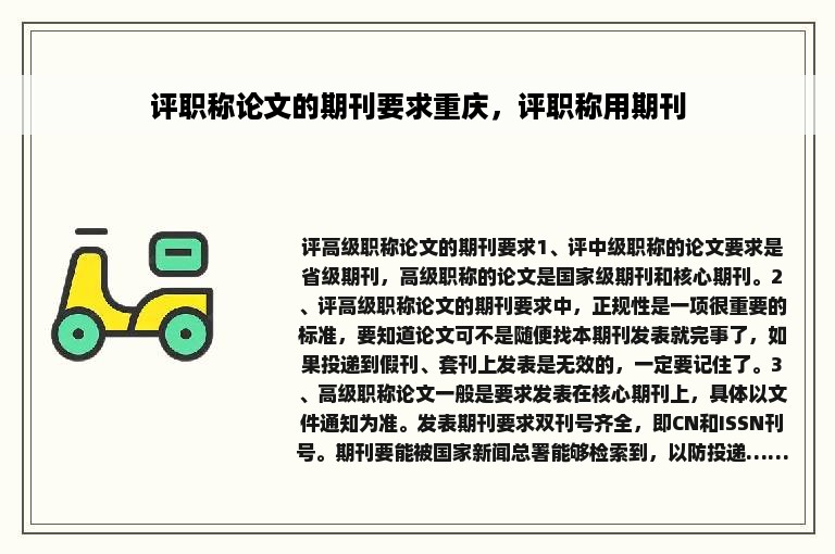评职称论文的期刊要求重庆，评职称用期刊