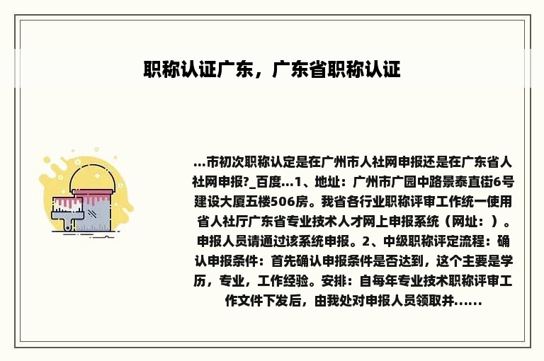 职称认证广东，广东省职称认证