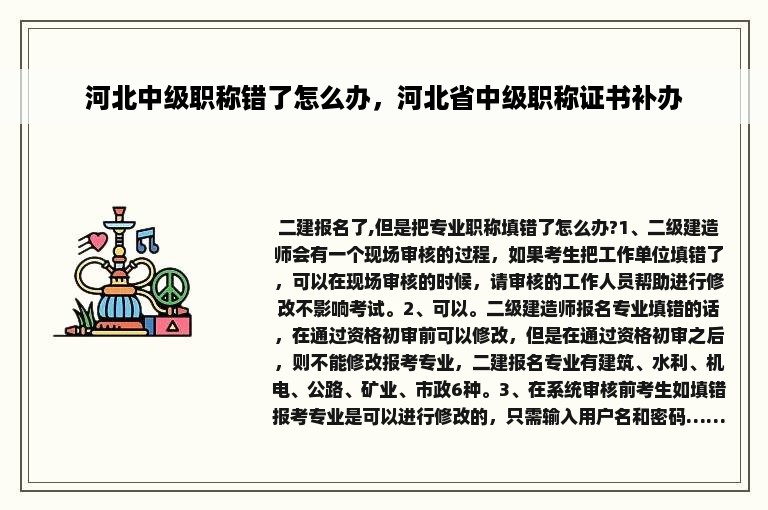 河北中级职称错了怎么办，河北省中级职称证书补办