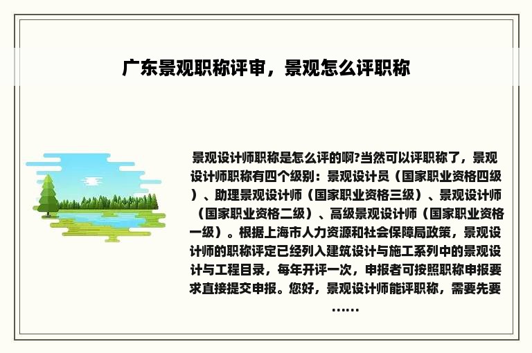 广东景观职称评审，景观怎么评职称