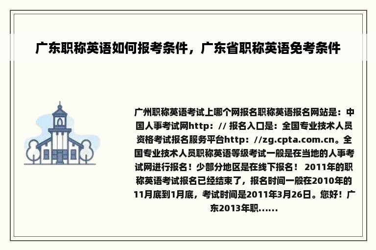 广东职称英语如何报考条件，广东省职称英语免考条件