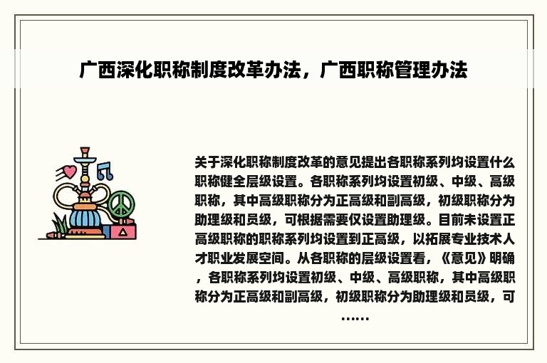 广西深化职称制度改革办法，广西职称管理办法