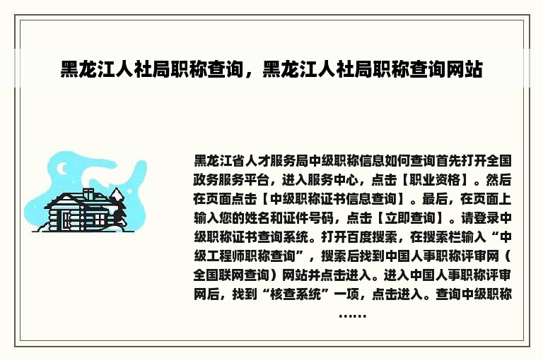 黑龙江人社局职称查询，黑龙江人社局职称查询网站