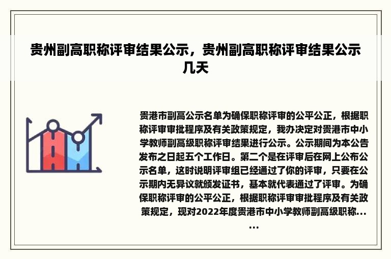 贵州副高职称评审结果公示，贵州副高职称评审结果公示几天