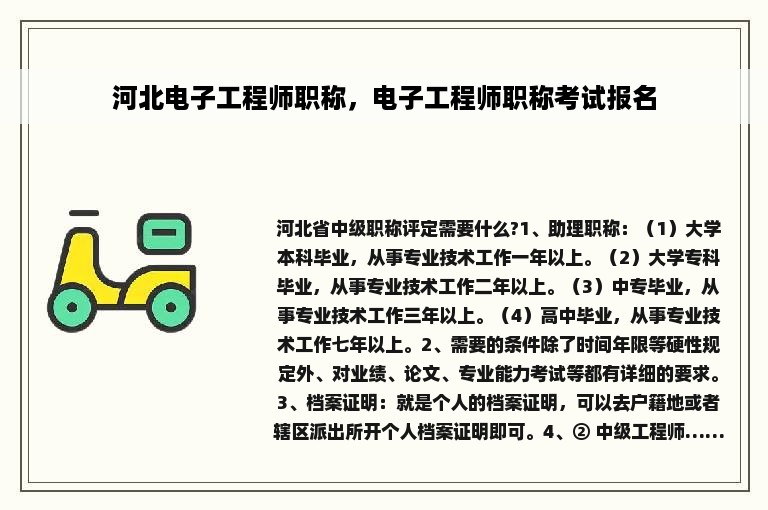河北电子工程师职称，电子工程师职称考试报名
