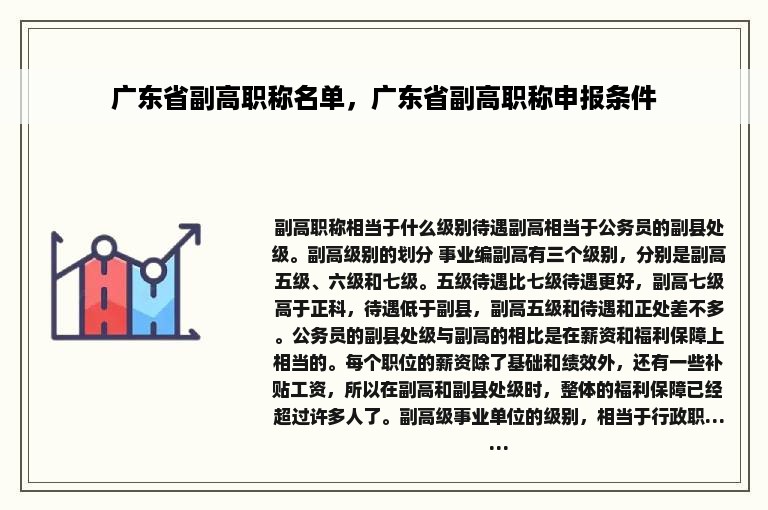 广东省副高职称名单，广东省副高职称申报条件