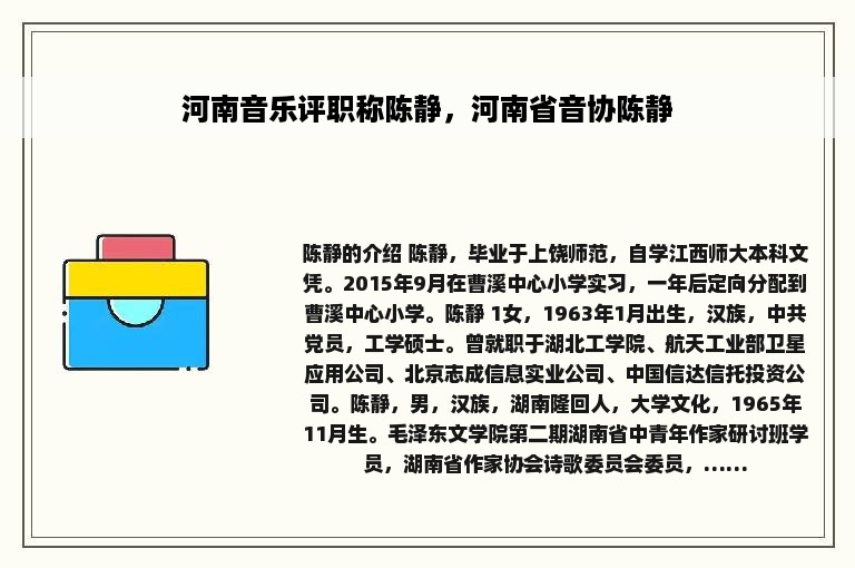 河南音乐评职称陈静，河南省音协陈静