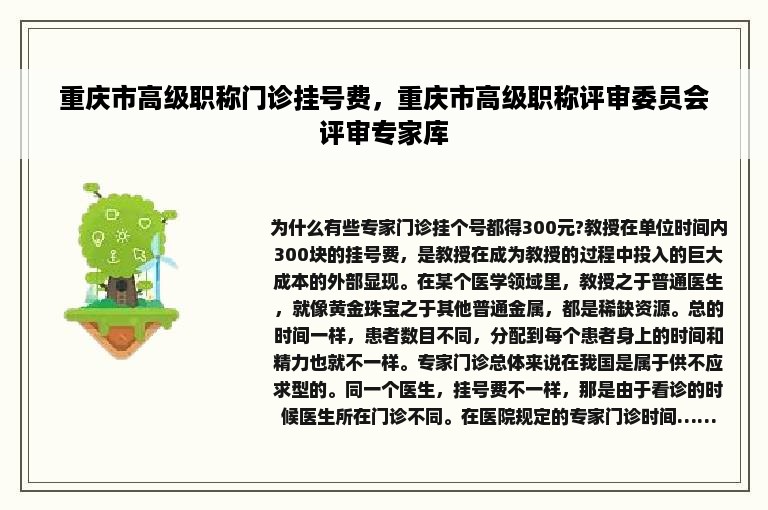 重庆市高级职称门诊挂号费，重庆市高级职称评审委员会评审专家库